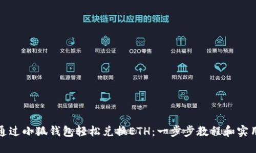 如何通过小狐钱包轻松兑换ETH:一步步教程和实用技巧