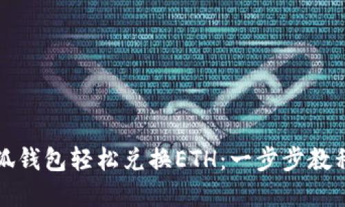 如何通过小狐钱包轻松兑换ETH:一步步教程和实用技巧