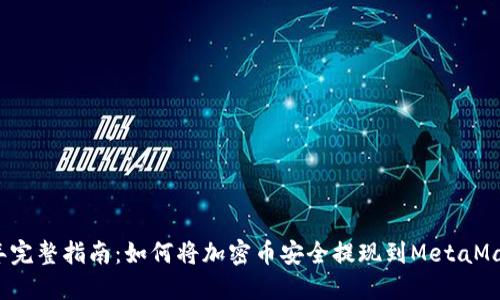 2023年完整指南：如何将加密币安全提现到MetaMask钱包