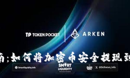 2023年完整指南：如何将加密币安全提现到MetaMask钱包