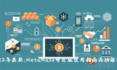 2023年最新：MetaMask中文版使用指南与功