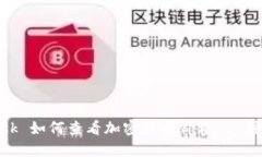 MetaMask 如何查看加密货币价格：5 种实