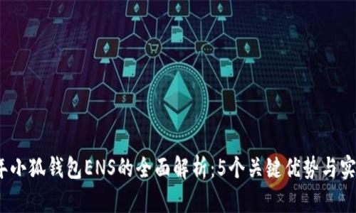 2023年小狐钱包ENS的全面解析:5个关键优势与实用技巧