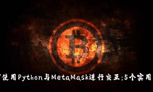 如何使用Python与MetaMask进行交互:5个实用示例