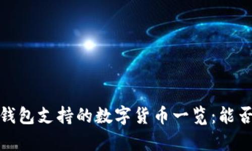 2023年小狐钱包支持的数字货币一览：能否存储波卡币？