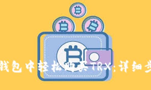 如何在TP钱包中轻松购买TRX：详细步骤与技巧