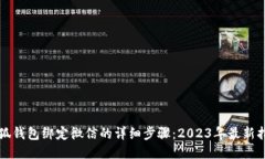 小狐钱包绑定微信的详细步骤：2023年