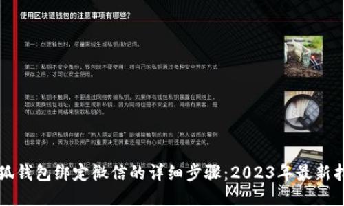 小狐钱包绑定微信的详细步骤：2023年最新指南