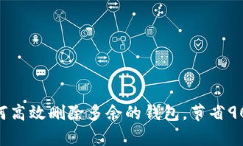 小狐钱包：如何高效删除多余的钱包，节省90%的存储空间