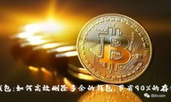 小狐钱包：如何高效删除多余的钱包，