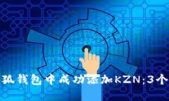 如何在小狐钱包中成功添加KZN：3个简