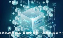 小狐钱包授权指南：轻松完成第一次授