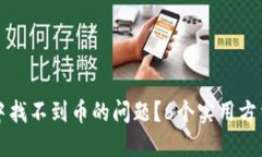 如何解决小狐钱包中找不到币的问题？