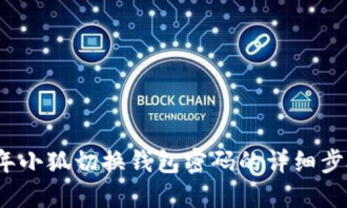 2023年小狐切换钱包密码的详细步骤指南