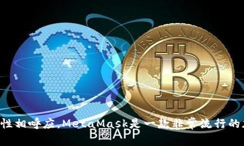 MetaMask的中文翻译称为“魔法钱包”。这个名称不仅传达了其功能的便利性，还与其提供的区块链技术的神奇特性相呼应。MetaMask是一款非常流行的加密货币钱包，将以太坊支持的去中心化应用（DApps）与用户的浏览器连接，使用户能够方便地与区块链进行交互。