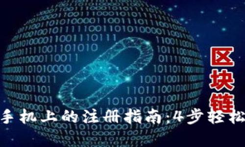 2023年USDT钱包在苹果手机上的注册指南：4步轻松创建自己的数字资产账户