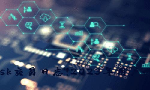轻松掌握MetaMask交易日志：2023年用户必备的5个使用技巧