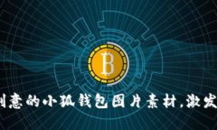15个超创意的小狐钱包图片素材，激发