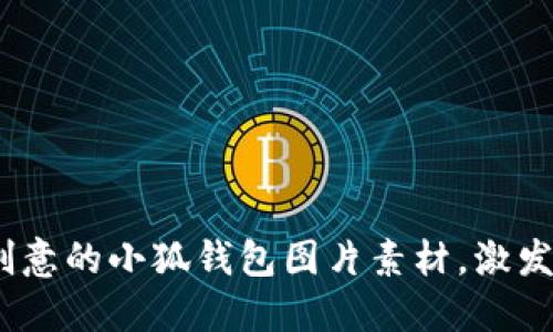 15个超创意的小狐钱包图片素材，激发你的灵感