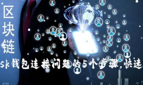 解决MetaMask钱包连接问题的5个步骤，快速恢复顺畅使用