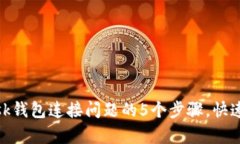 解决MetaMask钱包连接问题的5个步骤，快