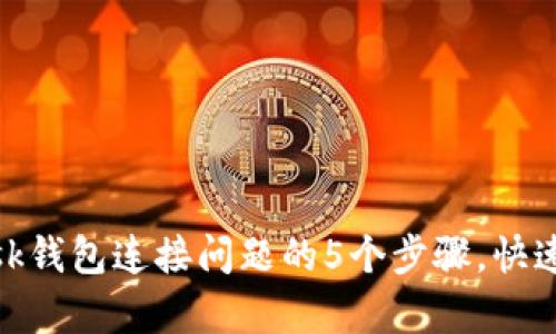 解决MetaMask钱包连接问题的5个步骤，快速恢复顺畅使用