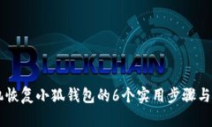 手机恢复小狐钱包的6个实用步骤与技