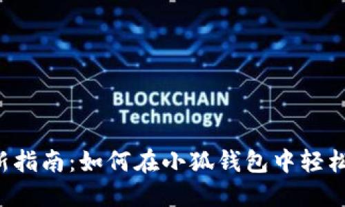 2023年最新指南：如何在小狐钱包中轻松添加BSC链
