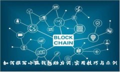 如何撰写小狐钱包助力词：实用技巧与