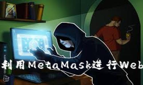 2023年终极指南:如何利用MetaMask进行Web3开发,您的区块链应用