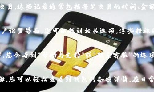  小狐钱包使用指南：如何快速查看您的钱包详情？ / 
 guanjianci 小狐钱包, 查看详情, 钱包信息, 数字钱包 /guanjianci 

小狐钱包简介
小狐钱包是一款流行的数字钱包应用，受到越来越多用户的青睐。它不仅支持多种加密货币的存储和管理，还提供了方便快捷的转账、交易功能。对于很多用户来说，想要随时掌握自己钱包里的情况，查看相关详情就显得尤为重要。

打开小狐钱包
首先，要查看小狐钱包的详情，当然需要打开应用。确保您的手机已经安装了小狐钱包，并且您已经完成了注册和账户的设置。如果您还没有安装，可以前往应用商店进行下载。打开应用后，输入您设定的密码或使用指纹识别登录。

钱包首页概览
登录后，您会被带到钱包的首页。在这个页面，您可以看到您的总资产、以不同货币表示的余额，以及最近的交易记录。这个地方不仅提供了一个概览，也能帮助您快速判断账户的当前状态。

查看具体余额详情
如果想要查看具体的余额详情，可以找到“资产”或“余额”选项。这通常会在底部菜单栏或主菜单中。在进入这个页面后，您将看到更详细的信息，包括每种货币的余额、近期的价格波动，并且可能还会展示一些图表，帮助您更好的理解资产状况。

交易记录查询
查看交易记录是小狐钱包的一个重要功能。您可以在“交易”或“历史记录”选项中查看过去的所有交易。这些记录通常包括每笔交易的时间、金额、交易对手以及交易状态。您可以通过这些信息追踪到具体的每一次操作，甚至进行费用的核对。

账户安全设置
小狐钱包还强调了账户的安全性。您需要定期检查安全设置，包括修改密码、开启双重认证等。在账户设置界面，您可以找到相关选项。这些措施的目的在于保护您的资金安全，减少不必要的风险。

联系客服获取帮助
如果在使用小狐钱包的过程中遇到任何问题，可以通过应用内的客服功能获得帮助。大多数情况下，您会看到“帮助与支持”或“联系客服”的选项。在这里，您可以找到常见问题的解答，也可以直接与客服沟通，解决您的疑惑和问题。

总结
总的来说，小狐钱包提供了全面而便捷的功能，帮助用户有效管理他们的数字资产。通过简单的步骤，您可以轻松查看到钱包的各项详情。在日常使用中，保持关注您的账户动态，有助于您更好地掌握市场动态，及时做出更优的决策。