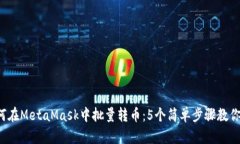 jiaoti如何在MetaMask中批量转币：5个简单