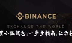 如何配置小狐钱包：一步步指南，让你