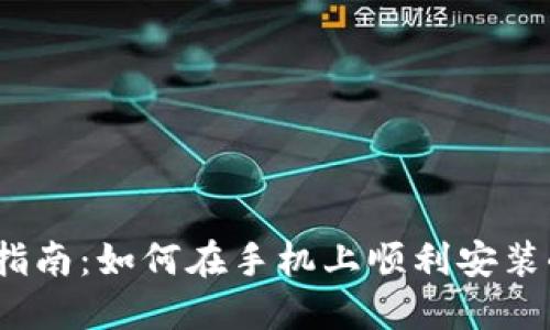2023年终极指南：如何在手机上顺利安装小狐钱包软件