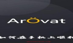 2023年终极指南：如何在手机上顺利安