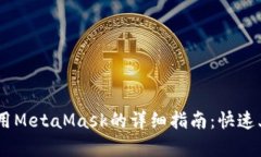 安卓手机上使用MetaMask的详细指南：快