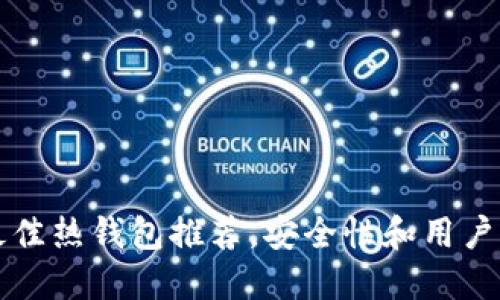 2023年6大最佳热钱包推荐,安全性和用户体验双重提升