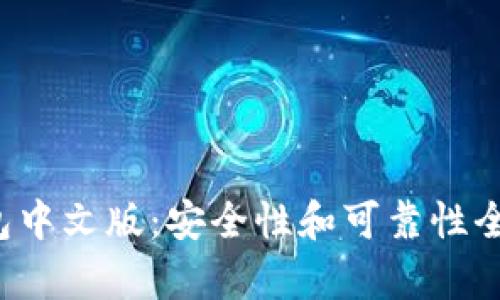 小狐钱包中文版:安全性和可靠性全面解析!