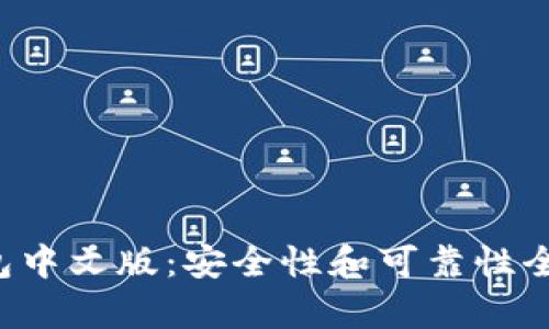 小狐钱包中文版:安全性和可靠性全面解析!