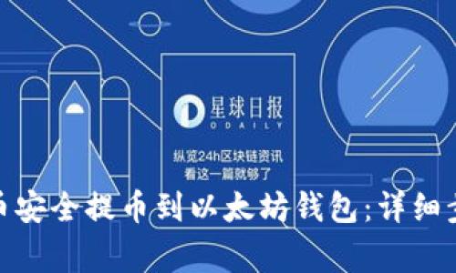如何将ZRX代币安全提币到以太坊钱包:详细步骤与注意事项