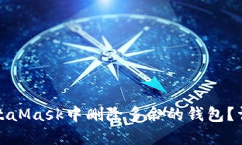 如何在手机MetaMask中删除多余的钱包？详尽步骤与技巧