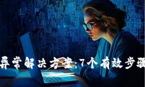 小狐钱包通讯异常解决方案：7个有效步骤帮你快速修复