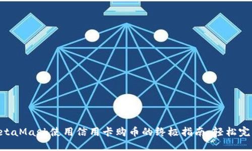 2023年MetaMask使用信用卡购币的终极指南：轻松完成7个步骤