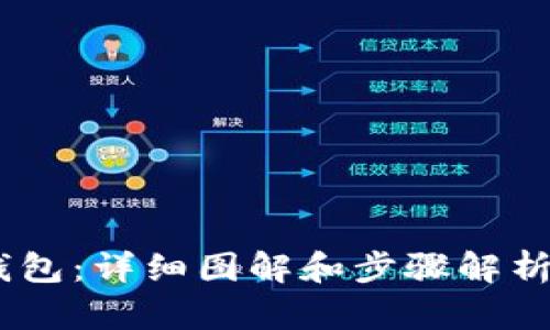 DIY狐狸编织钱包：详细图解和步骤解析，让你轻松上手