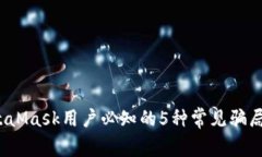 2023年MetaMask用户必知的5种常见骗局及