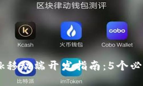 2023年MetaMask移动端开发指南：5个必知要点与最佳实践