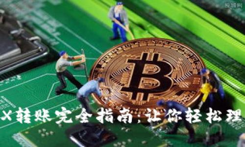 2023年波点钱包TRX转账完全指南:让你轻松理解TRX转账的每一步