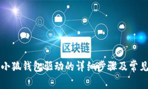 电脑安装小狐钱包驱动的详细步骤及常见问题解答
