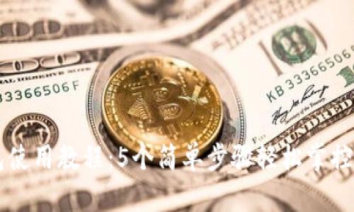 手机小狐钱包使用教程:5个简单步骤轻松掌控你的数字支付