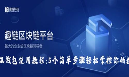 手机小狐钱包使用教程:5个简单步骤轻松掌控你的数字支付